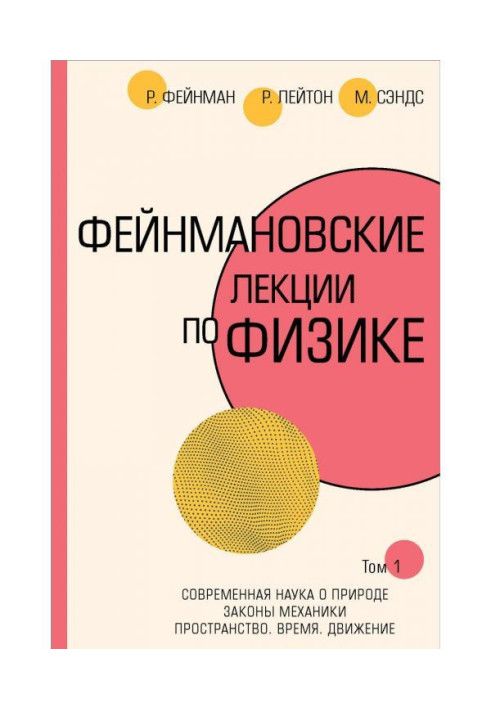 Book Feynman lectures on physics.T. I (1 - 2)