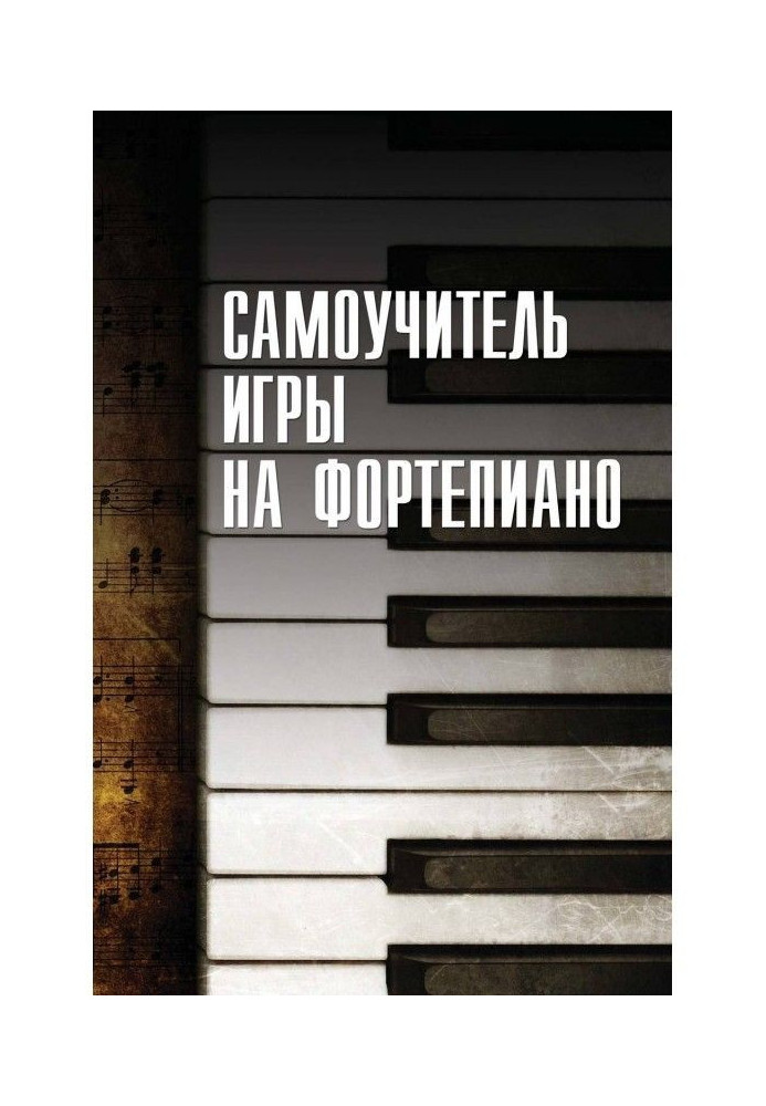Книга Cамоучитель игры на фортепиано