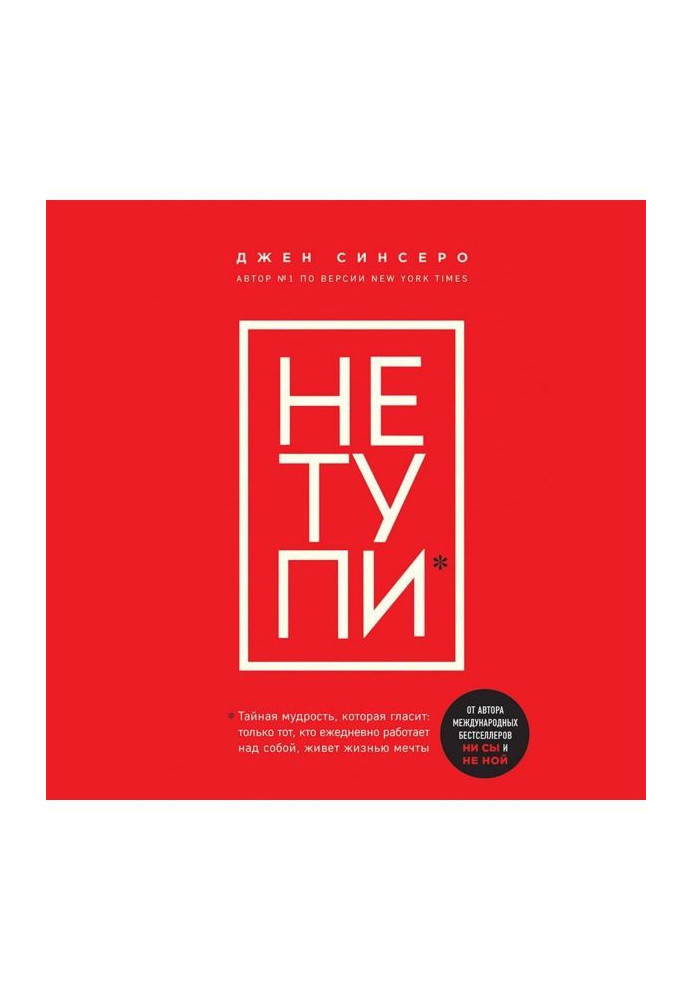 Книга НЕ ТУПИ. Только тот, кто ежедневно работает над собой, живет жизнью мечты
