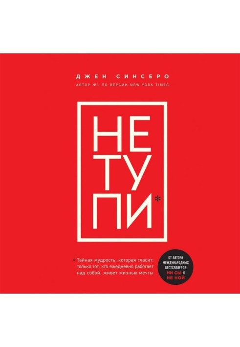 Книга НЕ ТУПИ. Только тот, кто ежедневно работает над собой, живет жизнью мечты