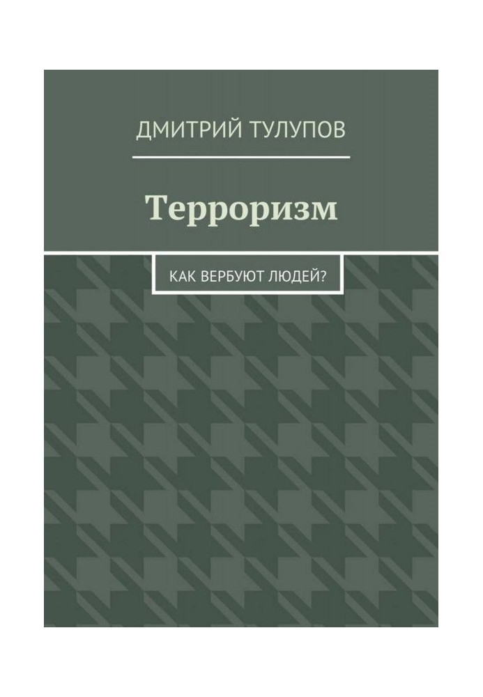 Книга Терроризм. Как вербуют людей?