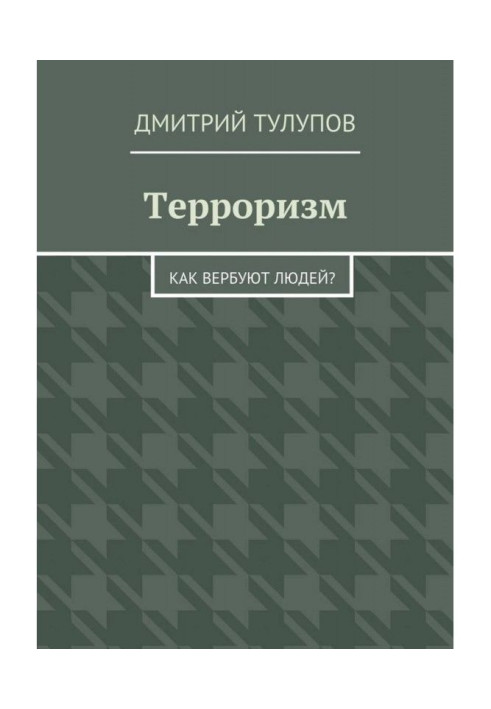 Книга Терроризм. Как вербуют людей?