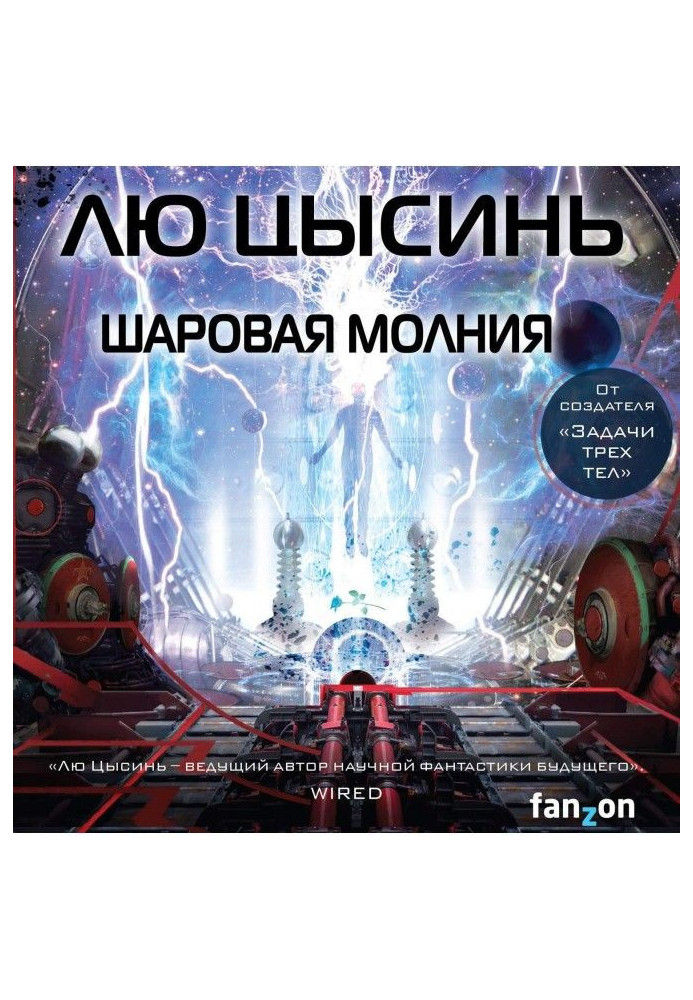 Книга Шаровая молния