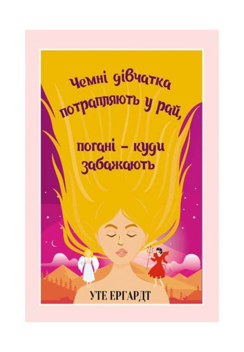 Book Good girls go to Paradise, bad girls - wherever they want