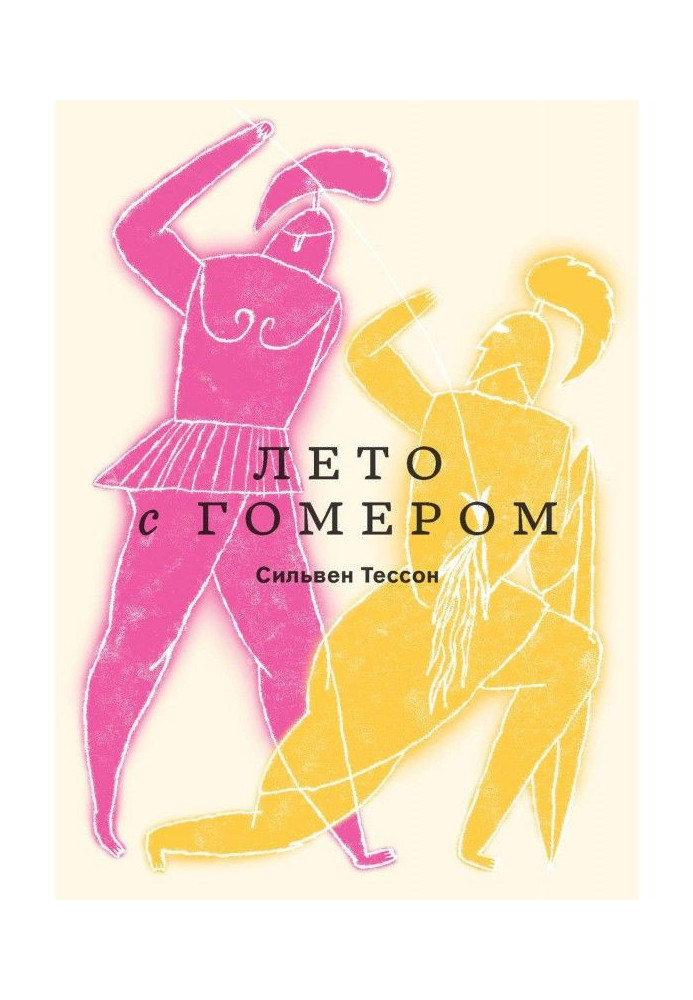 Книга Лето с Гомером