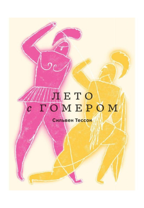 Книга Лето с Гомером