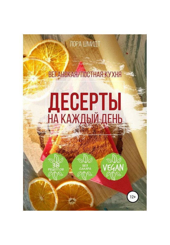 Книга Десерти. Вегетаріанська/пісна кухня. Книга 1