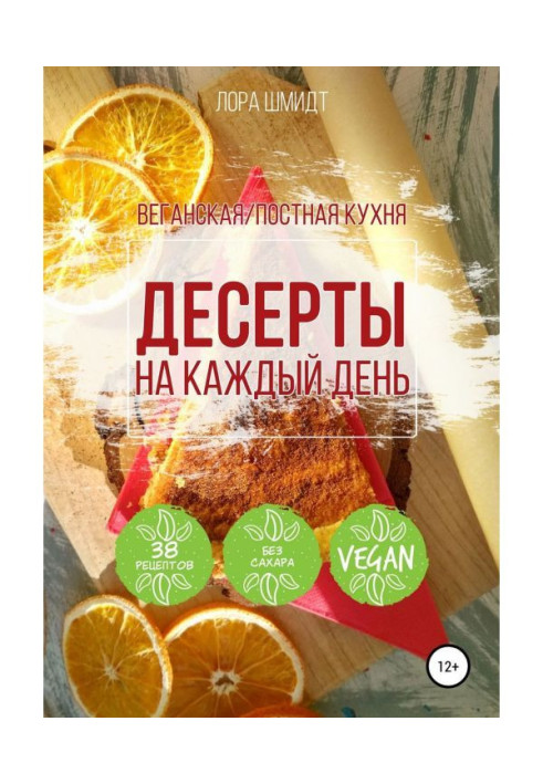 Книга Десерти. Вегетаріанська/пісна кухня. Книга 1