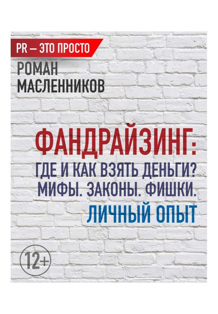 Book Фандрайзинг: Where and how to take money? Myths. Laws. Chips. Personal experience