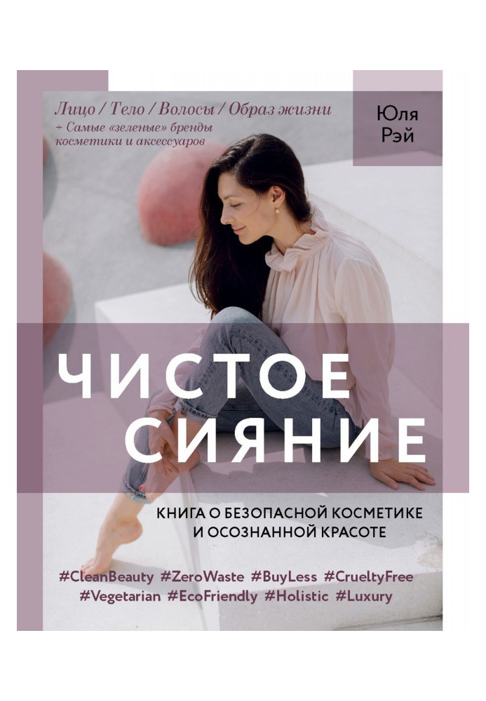Книга Чистое Сияние. Книга о безопасной косметике и этичном образе жизни