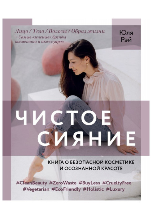 Книга Чистое Сияние. Книга о безопасной косметике и этичном образе жизни