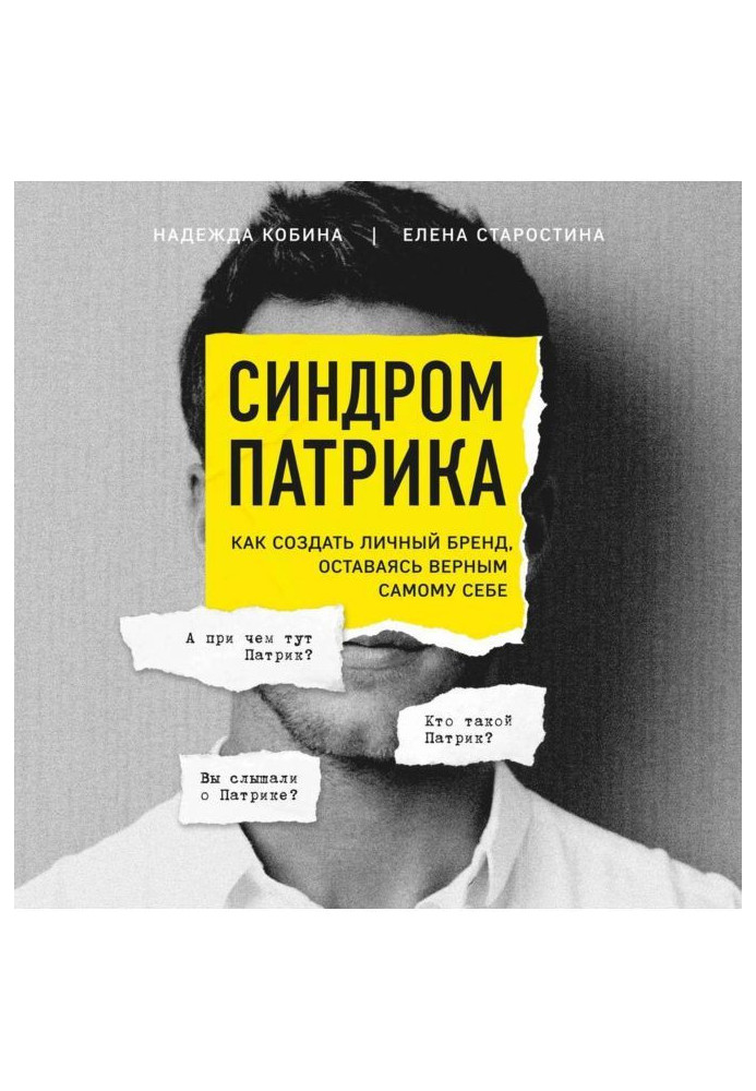 Book Syndrome of Patrick. How to create the personal brand, remaining faithful to itself
