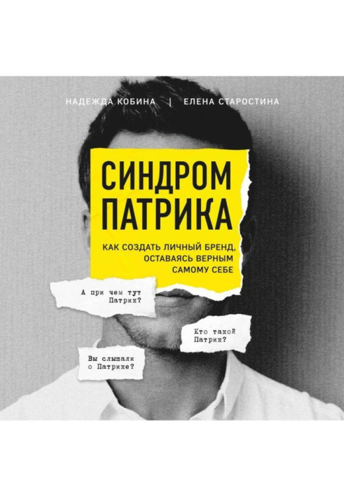 Книга Синдром Патрика. Как создать личный бренд, оставаясь верным самому себе