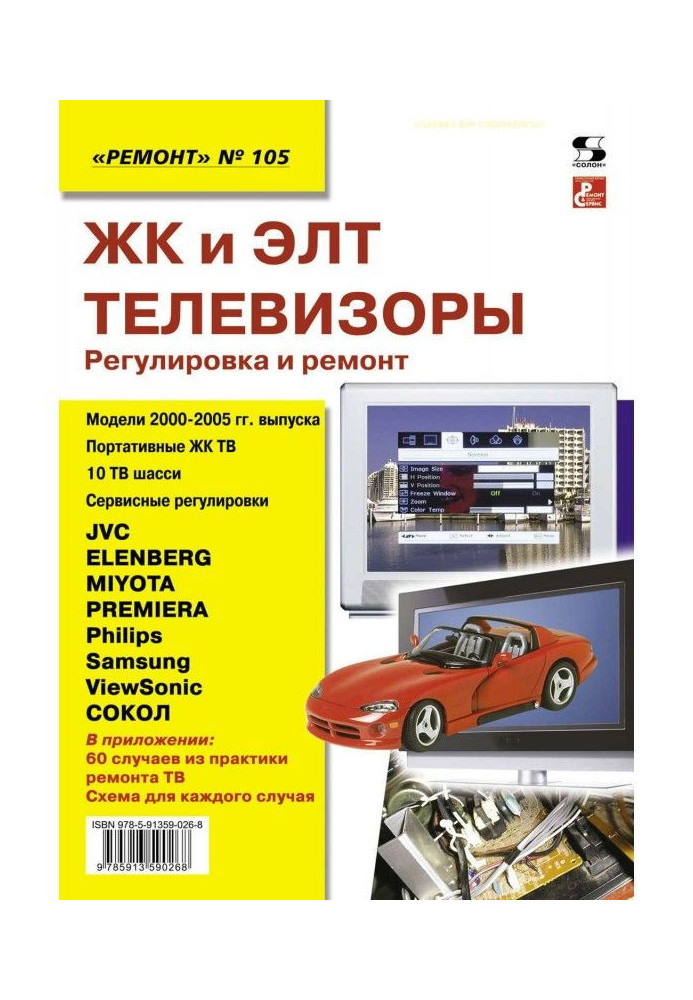 Книга ЖК и ЭЛТ телевизоры. Регулировка и ремонт