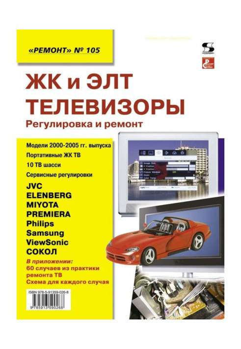 Книга ЖК и ЭЛТ телевизоры. Регулировка и ремонт