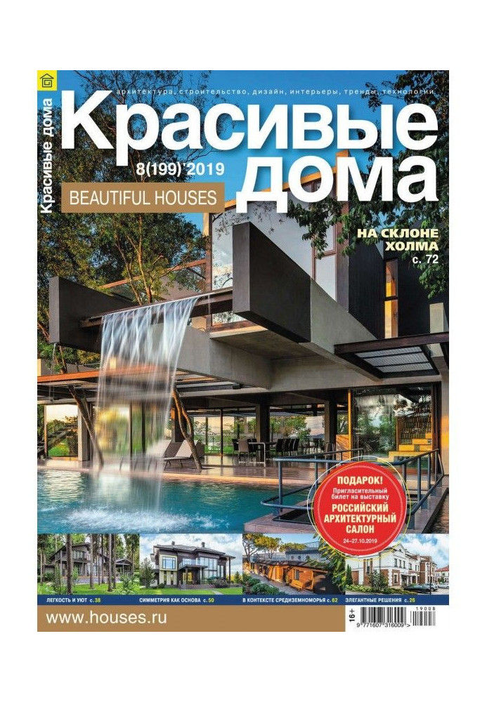 Книга Красиві будинки №08 / 2019