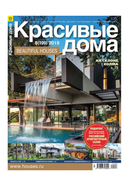 Книга Красиві будинки №08 / 2019