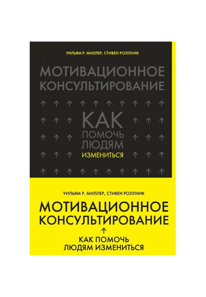 Книга Мотивационное консультирование. Как помочь людям измениться