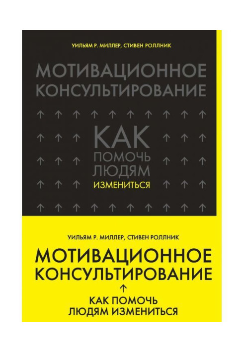 Книга Мотивационное консультирование. Как помочь людям измениться