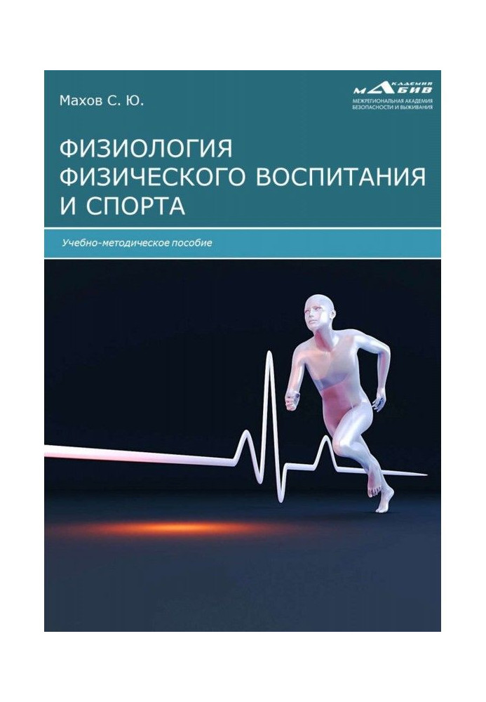 Книга Физиология физического воспитания и спорта