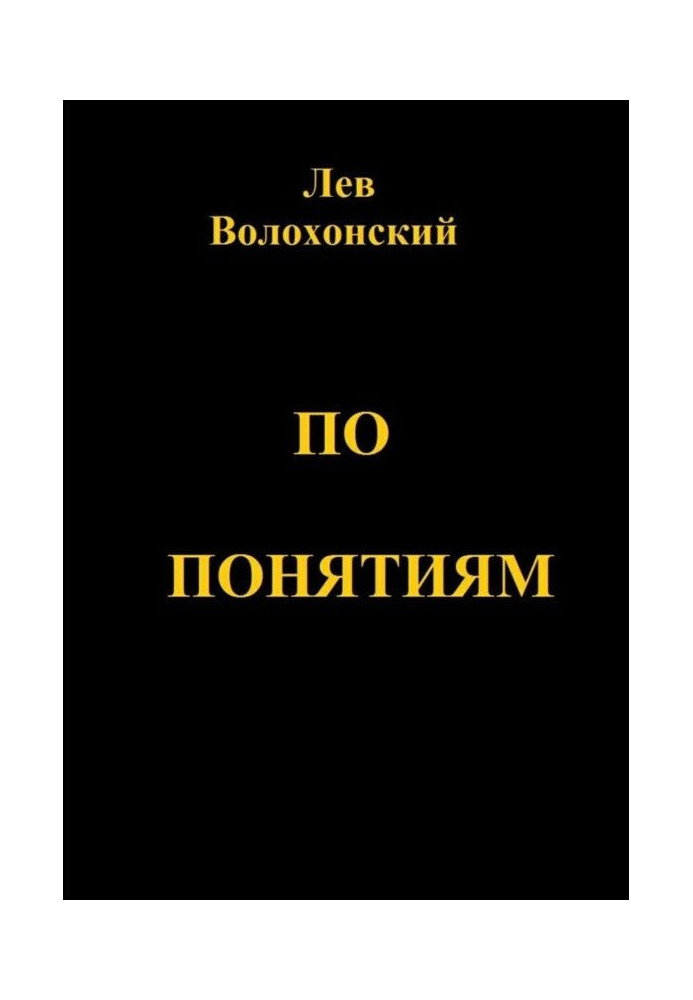 Книга По понятиям. Происхождение современной общественной морали