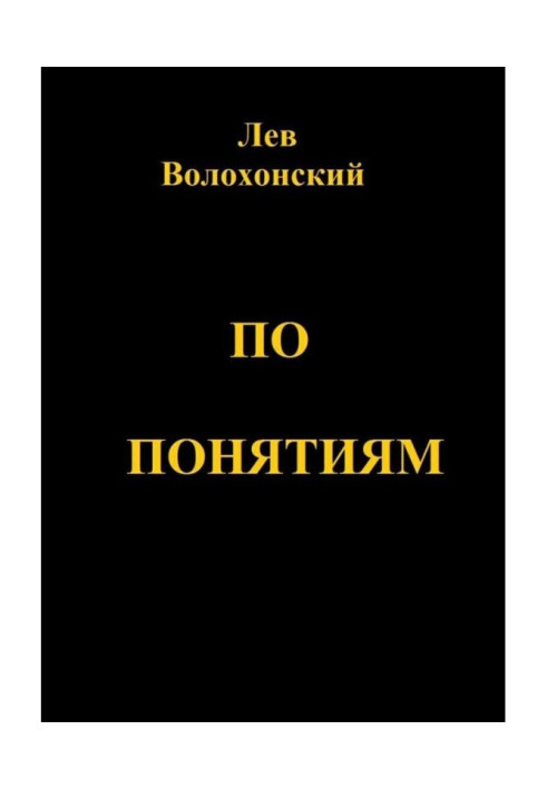 Книга По понятиям. Происхождение современной общественной морали