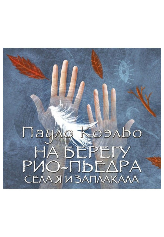 Книга На березі Ріо-П'єдра сіла я і заплакала