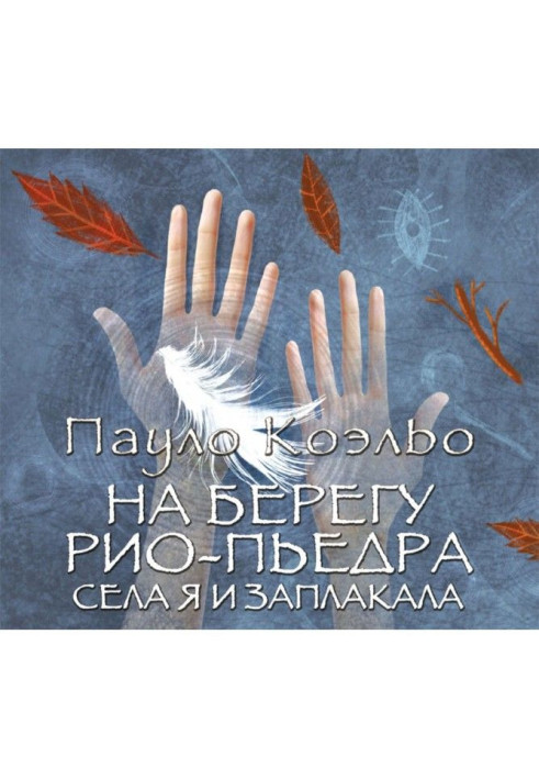 Книга На берегу Рио-Пьедра села я и заплакала