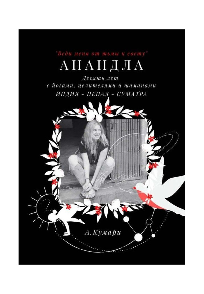 Книга АнандЛа. Десять лет с йогами, целителями и шаманами. Индия – Непал – Суматра