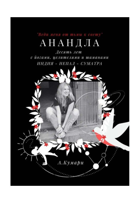 Книга АнандЛа. Десять лет с йогами, целителями и шаманами. Индия – Непал – Суматра