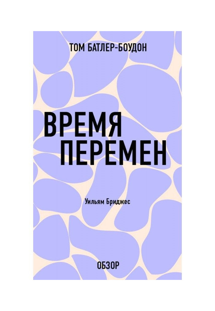 Книга Время перемен. Уильям Бриджес (обзор)