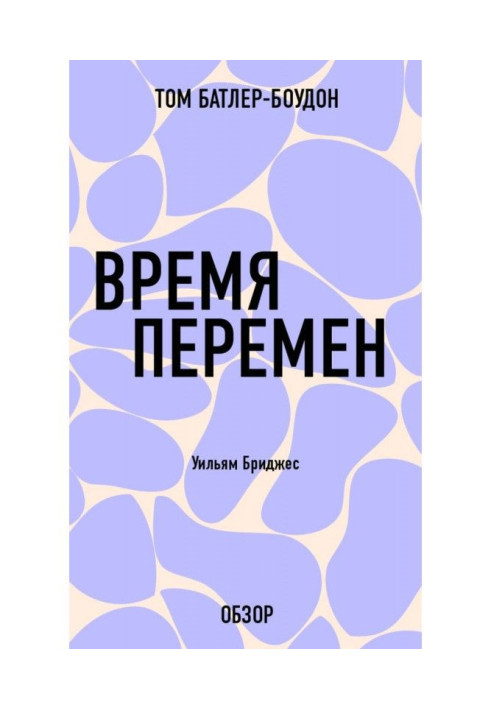 Книга Время перемен. Уильям Бриджес (обзор)