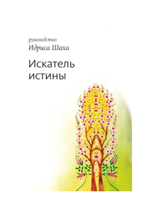 Книга Шукач істини