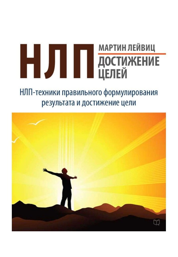 Книга НЛП. Достижение целей