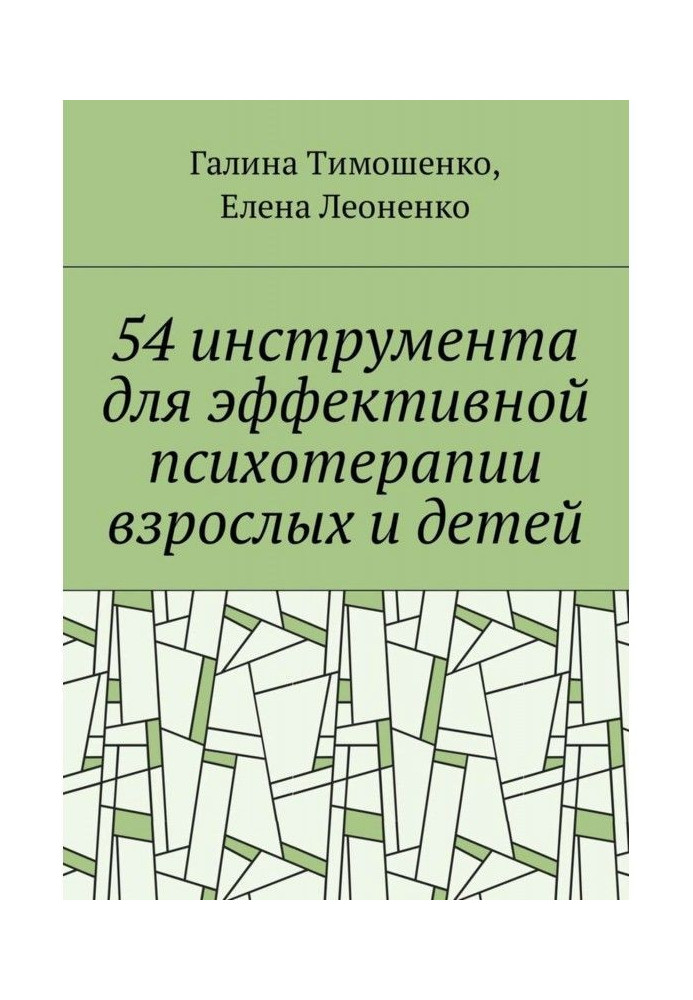 Книга 54 інструменти для ефективної психотерапії дорослих та дітей