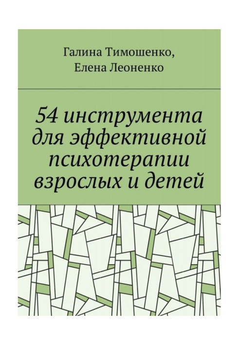 Книга 54 інструменти для ефективної психотерапії дорослих та дітей