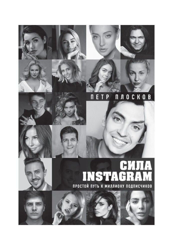 Книга Сила Instagram. Простой путь к миллиону подписчиков