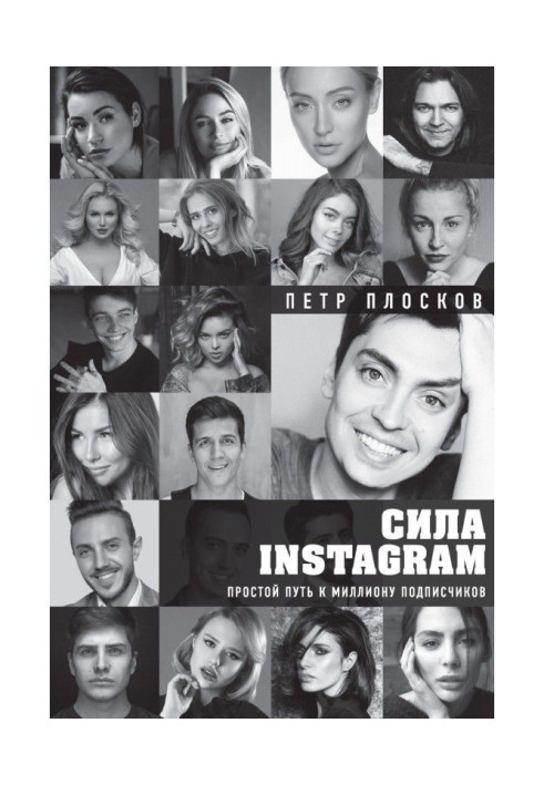 Book Сила Instagram. Simple way to the million subscribers