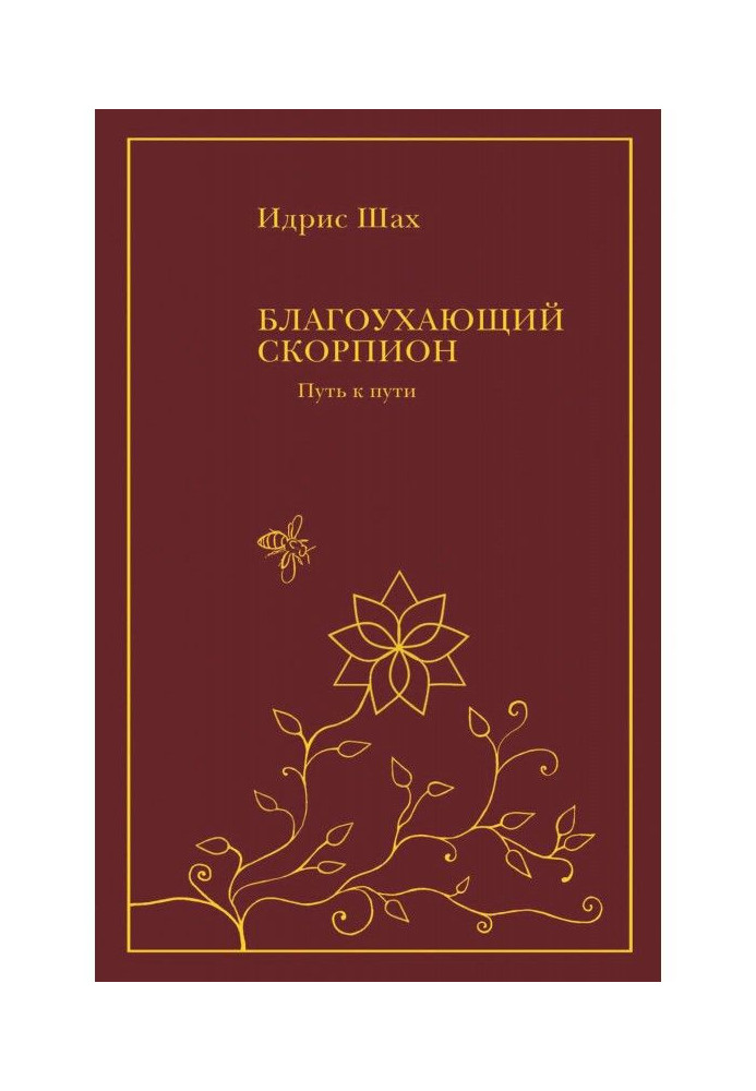 Книга Благоухающий скорпион