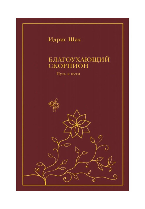 Книга Благоухающий скорпион