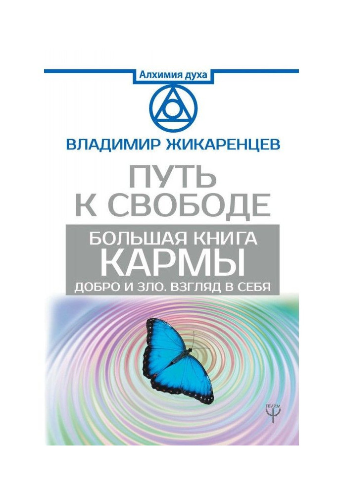 Книга Большая книга Кармы. Путь к свободе. Добро и Зло. Взгляд в себя