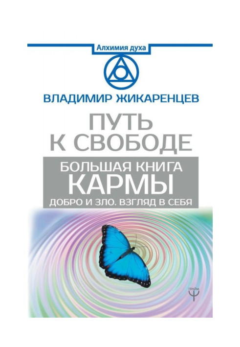 Книга Большая книга Кармы. Путь к свободе. Добро и Зло. Взгляд в себя