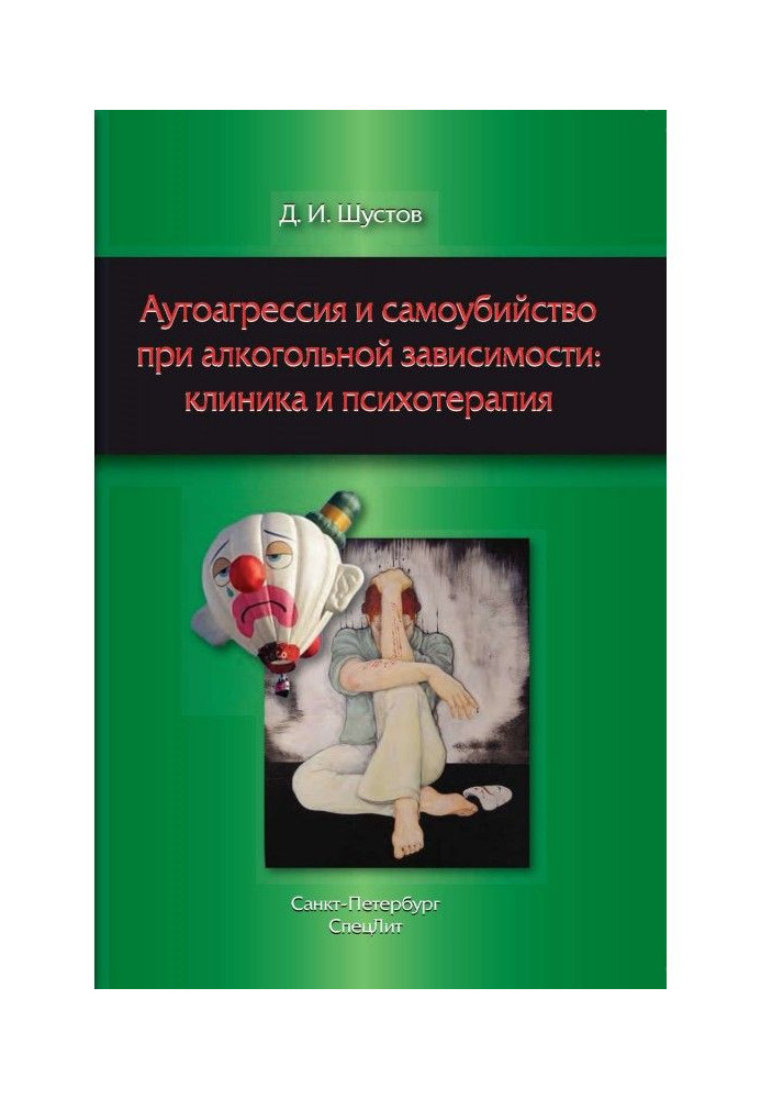Книга Аутоагрессия и самоубийство при алкогольной зависимости: клиника и психотерапия