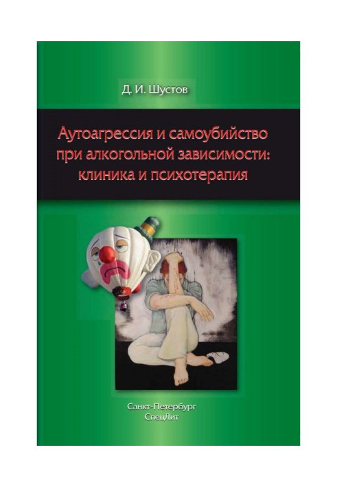 Книга Аутоагрессия и самоубийство при алкогольной зависимости: клиника и психотерапия
