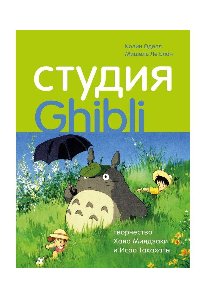 Книга Студия Ghibli: творчество Хаяо Миядзаки и Исао Такахаты