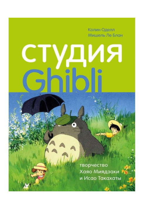 Book Studio Ghibli: the work of Hayao Miyazaki and Isao Takahata
