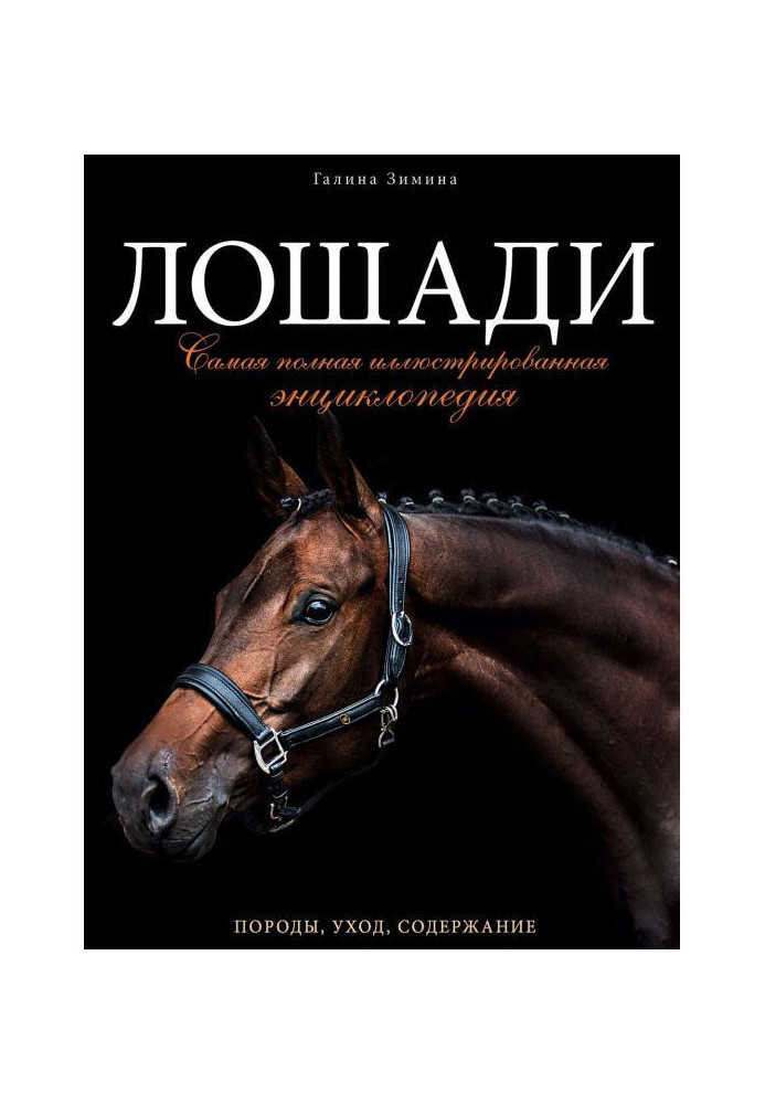 Книга Лошади. Самая полная иллюстрированная энциклопедия