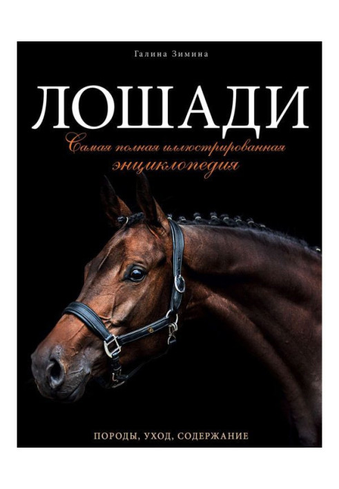 Книга Лошади. Самая полная иллюстрированная энциклопедия