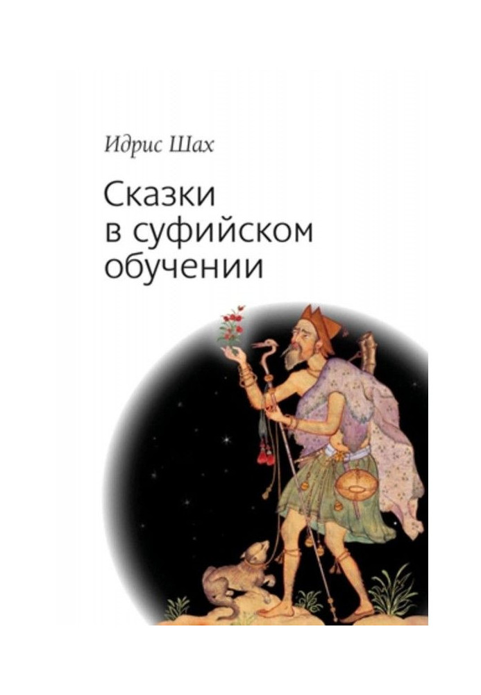 Книга Сказки в суфийском обучении