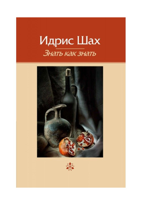 Книга Знать как знать